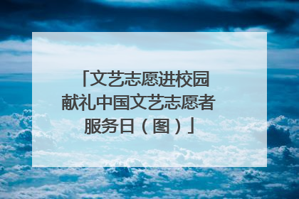 文艺志愿进校园 献礼中国文艺志愿者服务日（图）