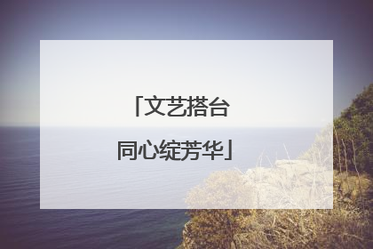 文艺搭台 同心绽芳华