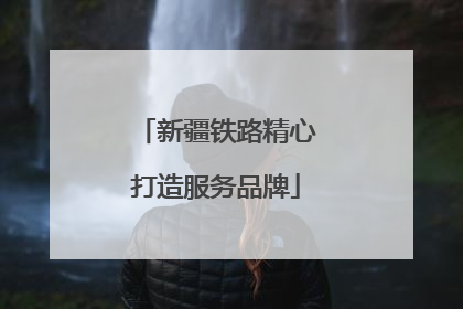 新疆铁路精心打造服务品牌