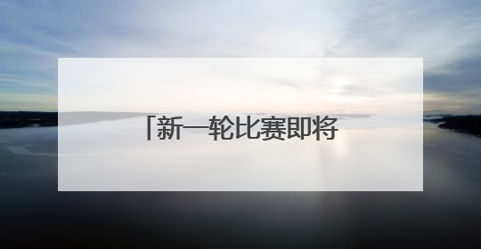 新一轮比赛即将打响！“苏超”参赛队摩拳擦掌