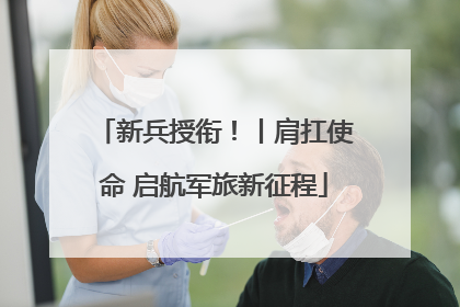 新兵授衔！丨肩扛使命 启航军旅新征程
