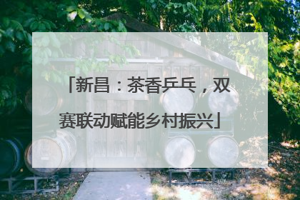 新昌：茶香乒乓，双赛联动赋能乡村振兴