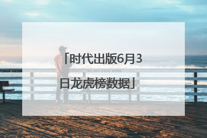 时代出版6月3日龙虎榜数据