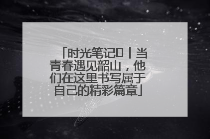 时光笔记⑪丨当青春遇见韶山，他们在这里书写属于自己的精彩篇章