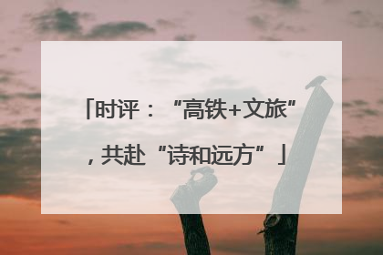 时评：“高铁+文旅”，共赴“诗和远方”