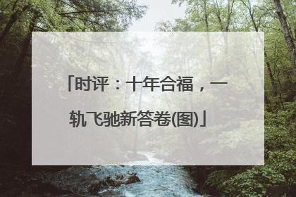 时评：十年合福，一轨飞驰新答卷(图)