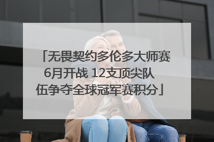 无畏契约多伦多大师赛6月开战 12支顶尖队伍争夺全球冠军赛积分