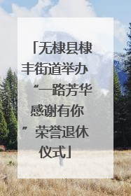 无棣县棣丰街道举办“一路芳华 感谢有你”荣誉退休仪式