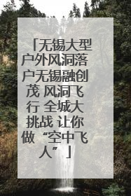 无锡大型户外风洞落户无锡融创茂 风洞飞行 全城大挑战 让你做“空中飞人”