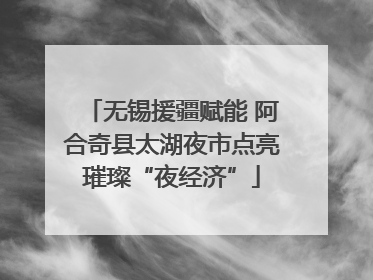 无锡援疆赋能 阿合奇县太湖夜市点亮璀璨“夜经济”