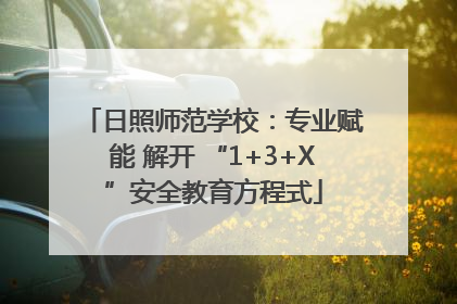 日照师范学校：专业赋能 解开 “1+3+X”安全教育方程式