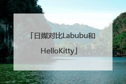 日媒对比Labubu和HelloKitty