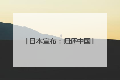 日本宣布：归还中国