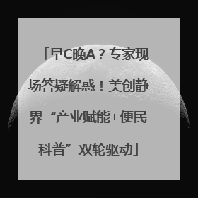 早C晚A？专家现场答疑解惑！美创静界“产业赋能+便民科普”双轮驱动