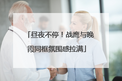 昼夜不停！战鹰与晚霞同框氛围感拉满