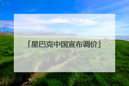 星巴克中国宣布调价