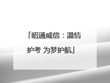 昭通威信：温情护考 为梦护航
