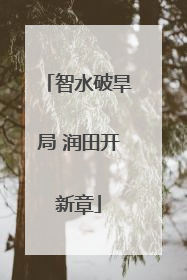 智水破旱局 润田开新章
