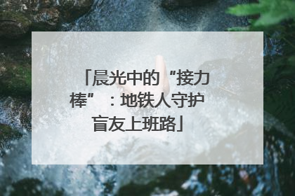 晨光中的“接力棒”：地铁人守护盲友上班路