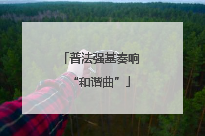 普法强基奏响“和谐曲”