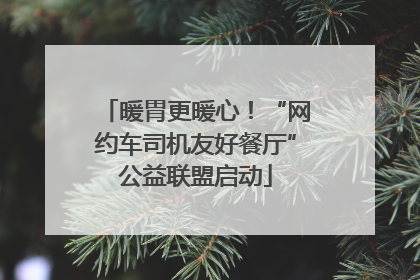 暖胃更暖心！“网约车司机友好餐厅”公益联盟启动