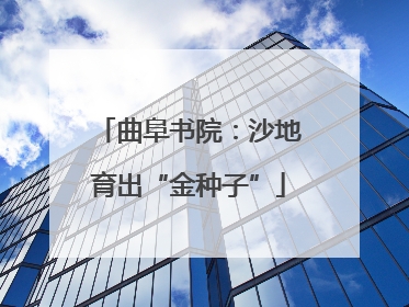 曲阜书院：沙地育出“金种子”