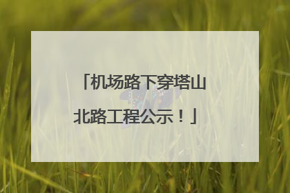 机场路下穿塔山北路工程公示！