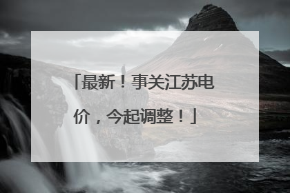 最新！事关江苏电价，今起调整！