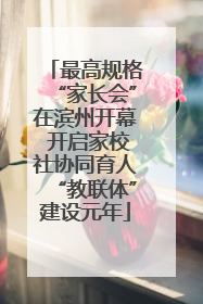 最高规格“家长会”在滨州开幕 开启家校社协同育人“教联体”建设元年