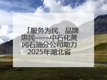 服务为民、品牌惠民——中石化黄冈石油分公司助力2025年湖北省龙舟公开赛（黄冈站）