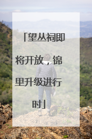 望丛祠即将开放，锦里升级进行时