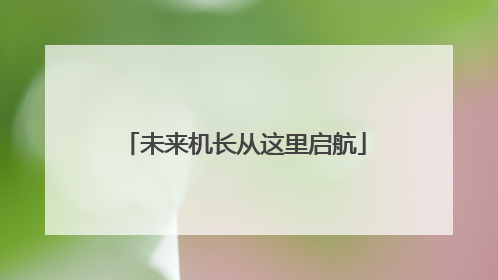 未来机长从这里启航