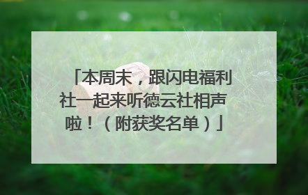 本周末，跟闪电福利社一起来听德云社相声啦！（附获奖名单）
