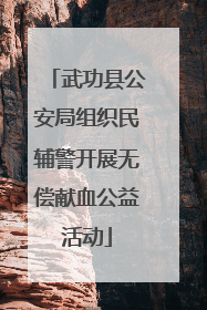 武功县公安局组织民辅警开展无偿献血公益活动