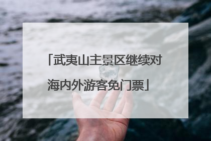 武夷山主景区继续对海内外游客免门票