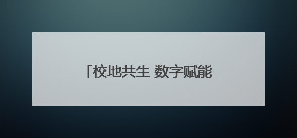 校地共生 数字赋能 菏泽职业学院在这场会议上作主题分享！