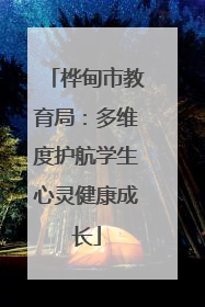 桦甸市教育局：多维度护航学生心灵健康成长