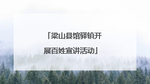 梁山县馆驿镇开展百姓宣讲活动