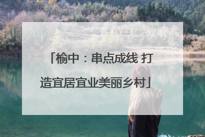 榆中：串点成线 打造宜居宜业美丽乡村