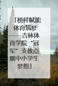 榜样赋能 体育筑梦——吉林体育学院“冠军”支教点燃中小学生梦想