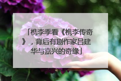 槜李季看《槜李传奇》，背后有剧作家吕建华与嘉兴的奇缘