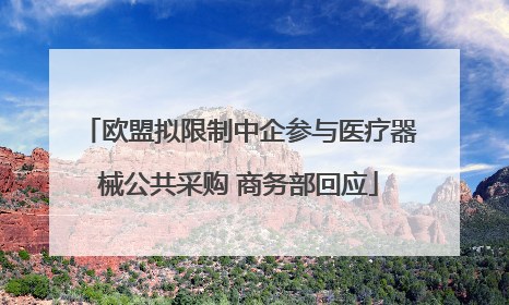 欧盟拟限制中企参与医疗器械公共采购 商务部回应