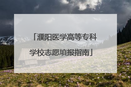 濮阳医学高等专科学校志愿填报指南