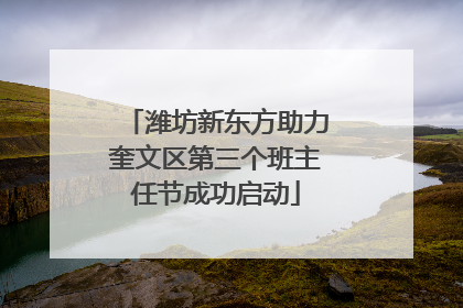 潍坊新东方助力奎文区第三个班主任节成功启动