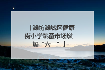 潍坊潍城区健康街小学跳蚤市场燃爆“六一”