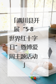 潢川县开展“5·8世界红十字日”暨博爱周主题活动