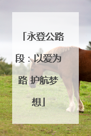 永登公路段：以爱为路 护航梦想
