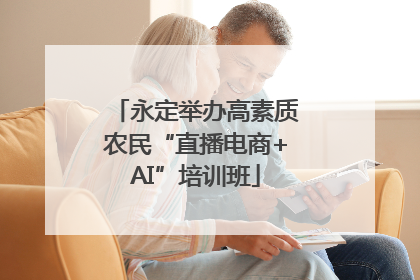 永定举办高素质农民“直播电商+AI”培训班