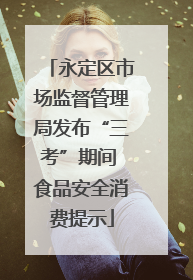 永定区市场监督管理局发布“三考”期间 食品安全消费提示