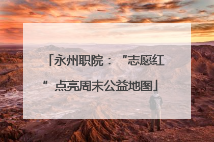 永州职院：“志愿红”点亮周末公益地图